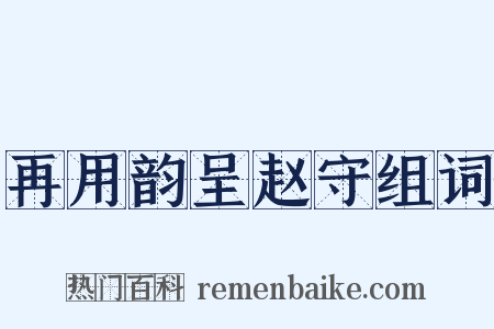 再用韵呈赵守组词是什么意思的图片